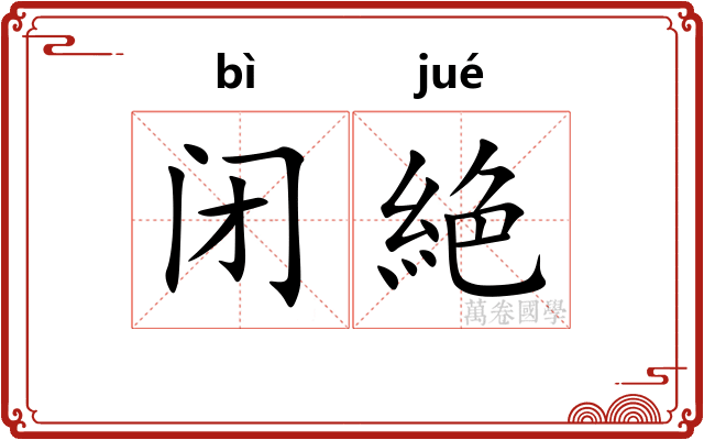 闭絶