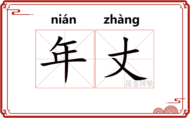 年丈