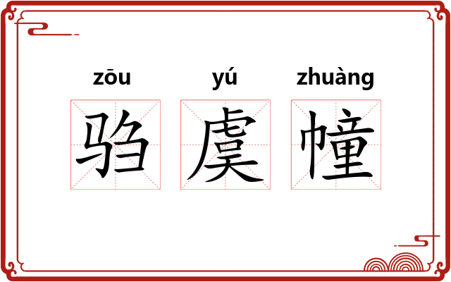 驺虞幢 驺虞幢