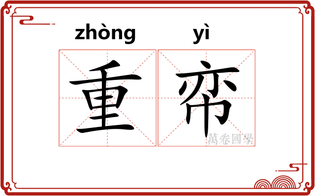 重帟 重帟