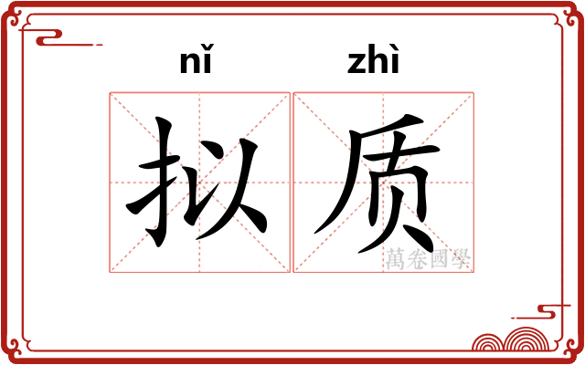 拟质