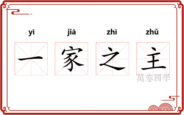 一家之主