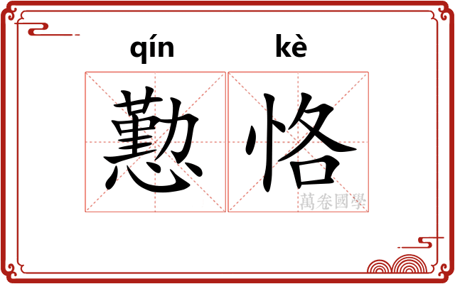 懃恪