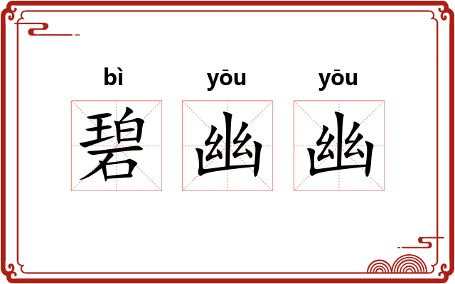 碧幽幽