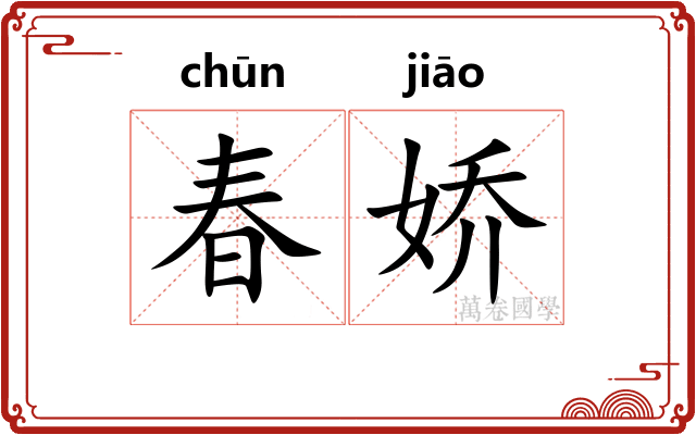 春娇 春娇