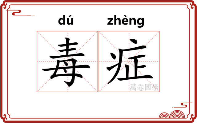 毒症