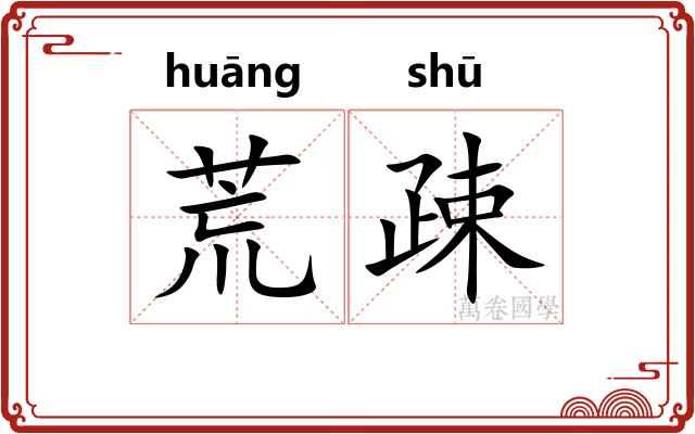 荒疎 荒疎