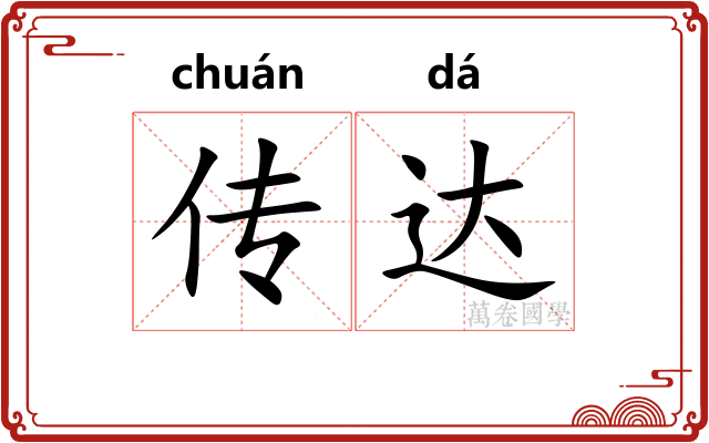 传达
