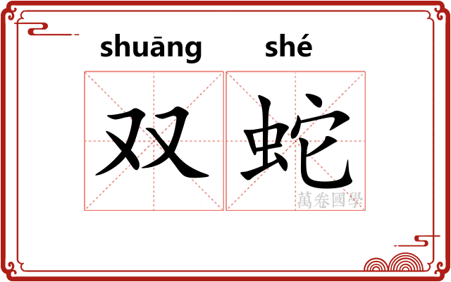 双蛇 双蛇