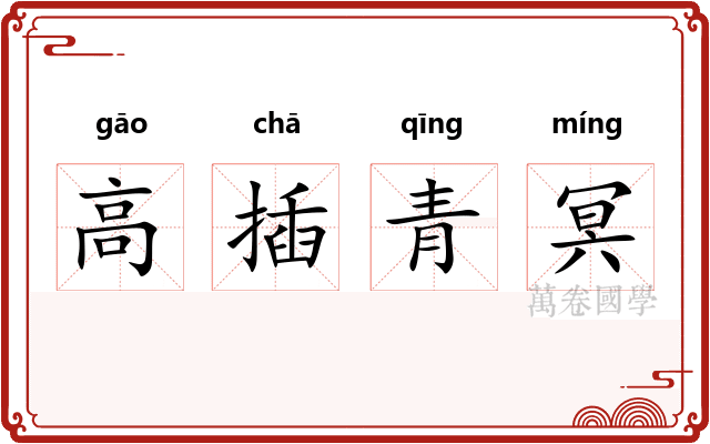 高插青冥
