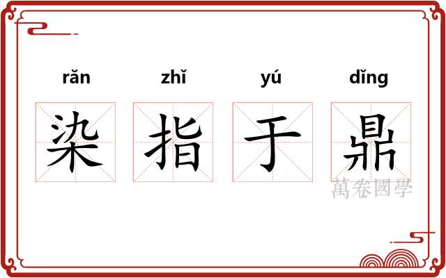 染指于鼎