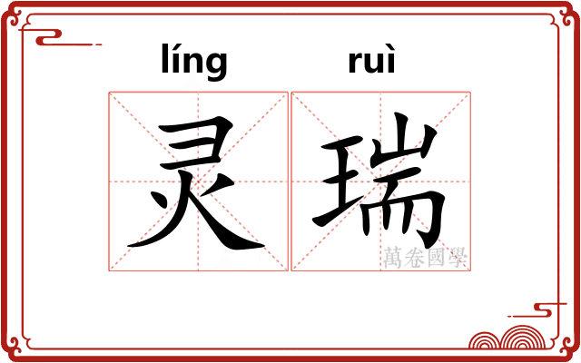 灵瑞