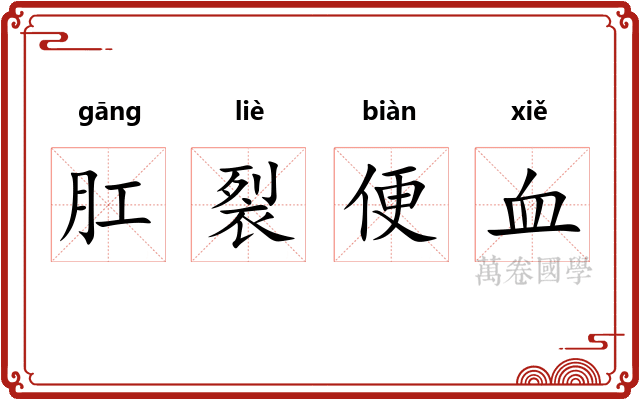 肛裂便血