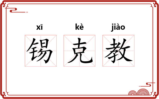 锡克教