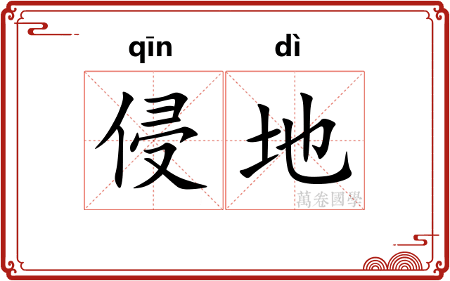 侵地