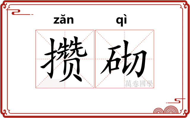 攒砌