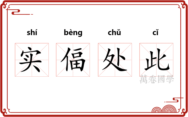 实偪处此 实偪处此