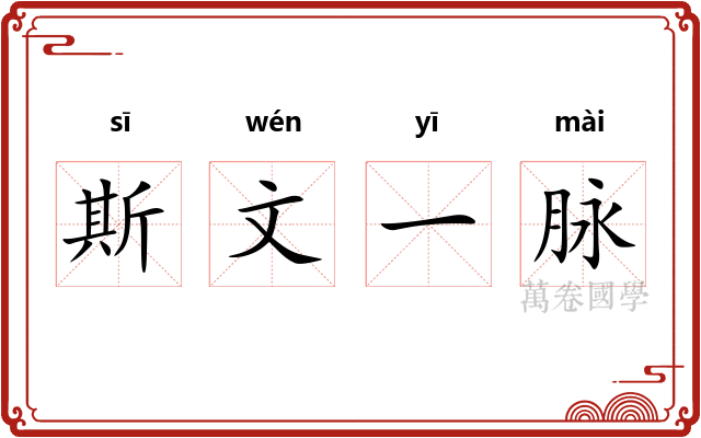 斯文一脉