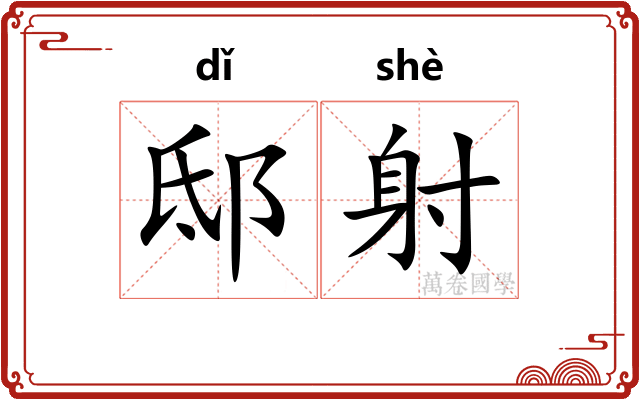 邸射 邸射