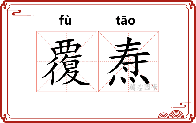 覆焘