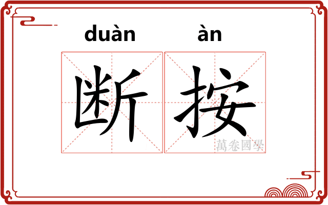 断按 断按