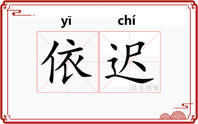 依迟