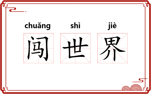 闯世界