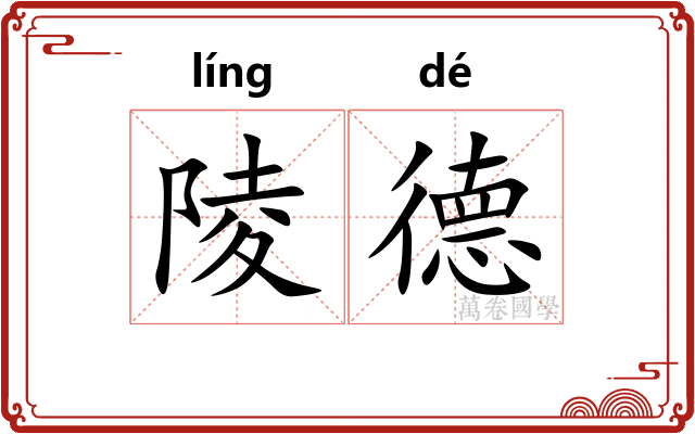 陵德