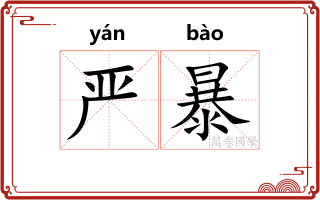 严暴 严暴