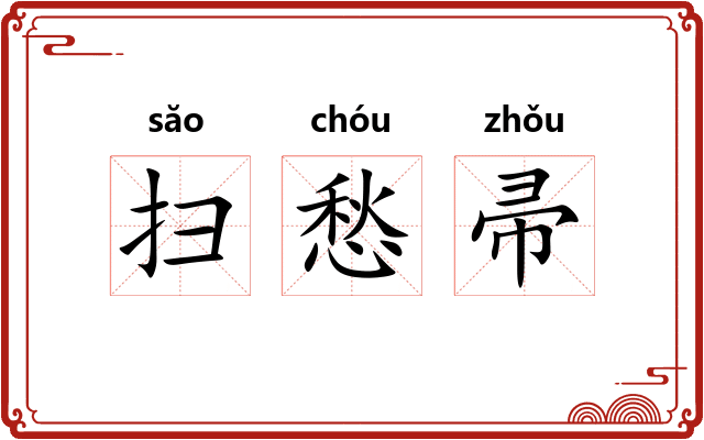 扫愁帚