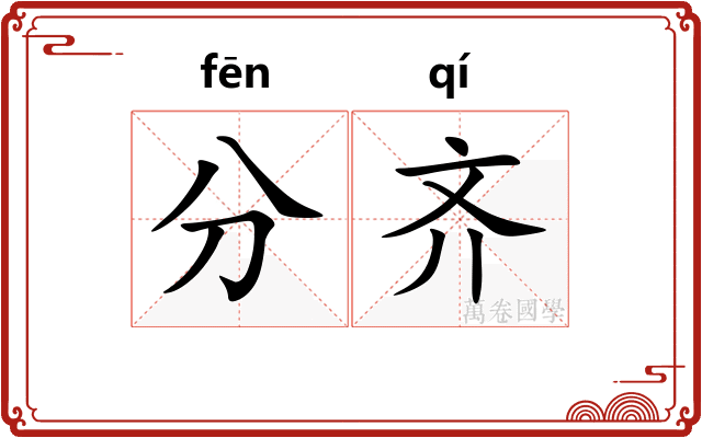 分齐