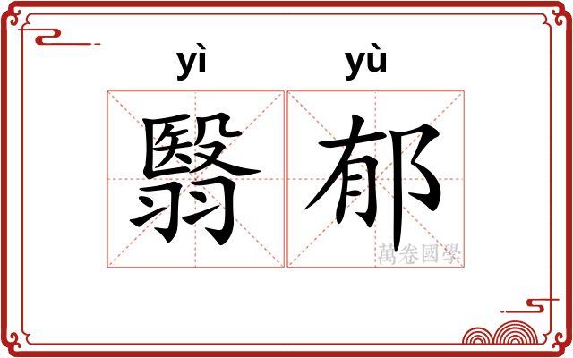 翳郁