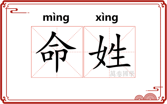 命姓
