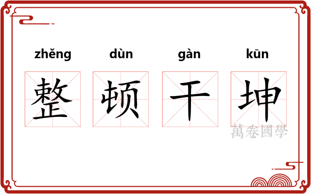 整顿干坤