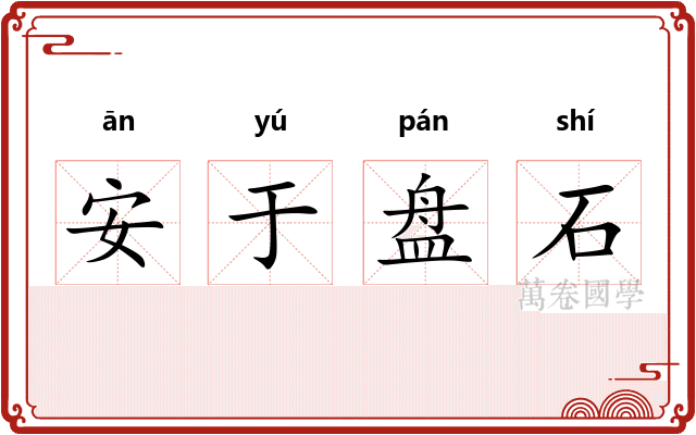安于盘石