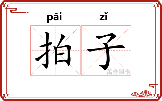 拍子 拍子