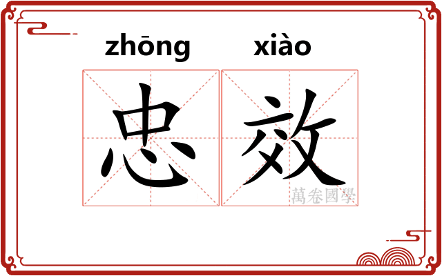 忠效