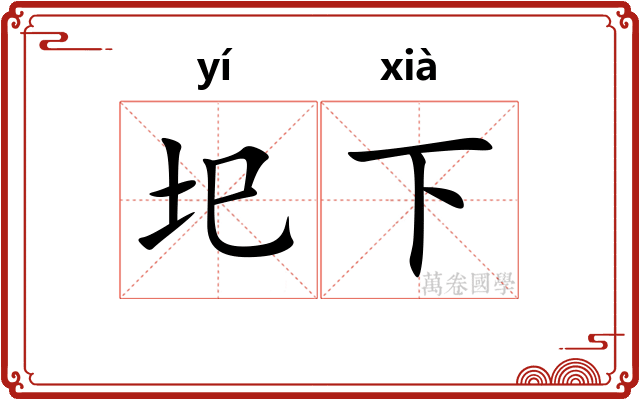圯下