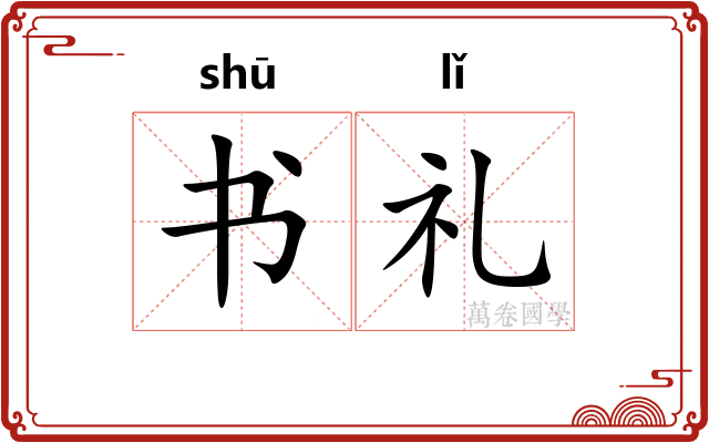 书礼