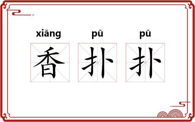 香扑扑
