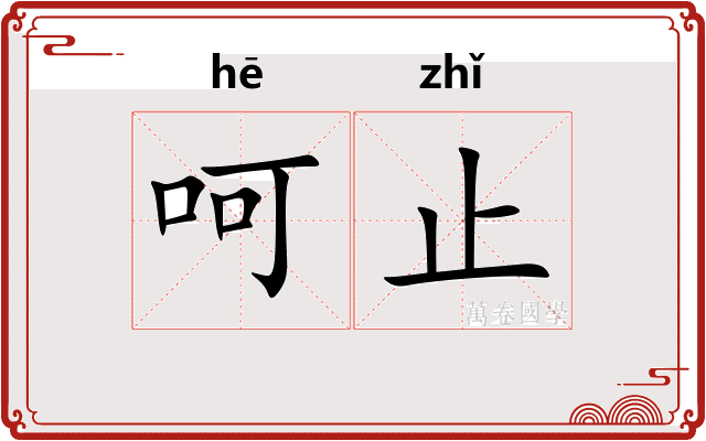 呵止