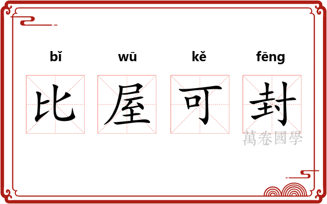比屋可封