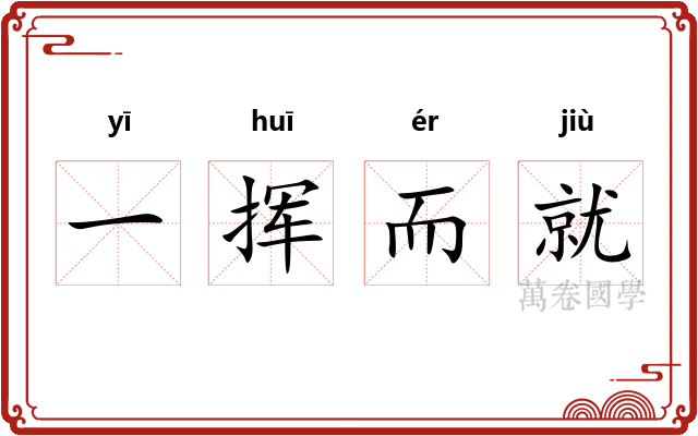 一挥而就