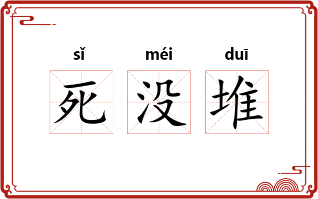 死没堆