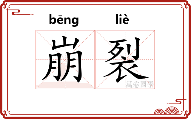 崩裂 崩裂