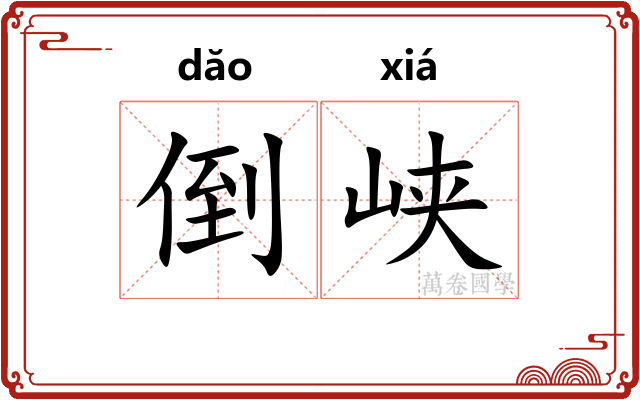 倒峡