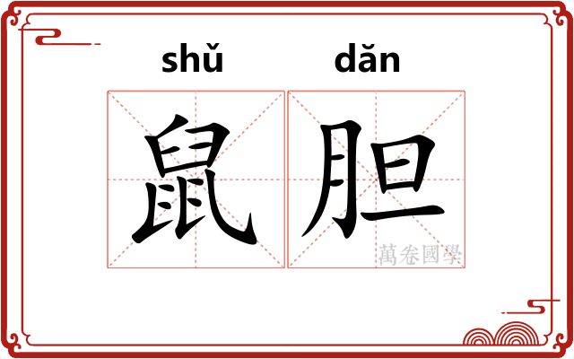 鼠胆