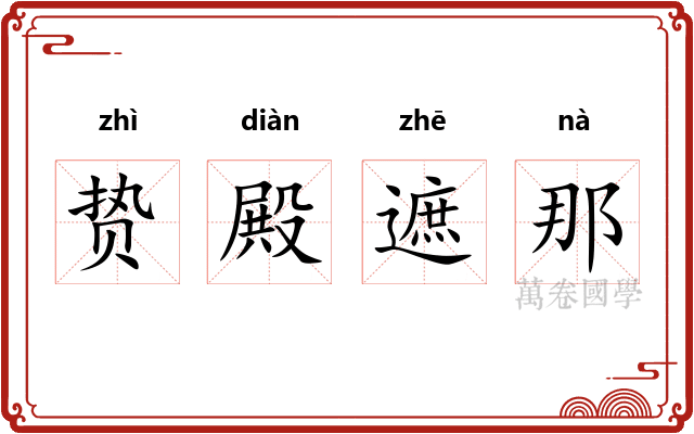 贽殿遮那