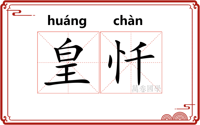 皇忏