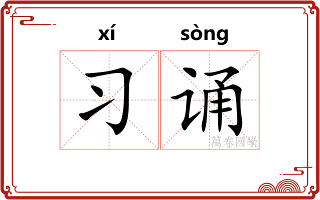 习诵
